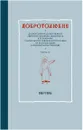 Добротолюбие дополненное святителя Феофана Затворника в пяти книгах с цитатами из Священного Писания на русском языке в Синодальном переводе. Книга 4 - Святитель Феофан Затворник