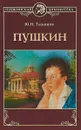 Пушкин - Ю. Н. Тынянов