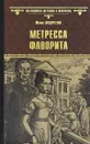 Метресса фаворита - Ю. И. Андреева