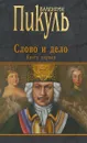 Слово и дело. Книга первая - В.С. Пикуль