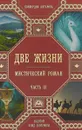 Две жизни. Часть 3 - Конкордия Антарова