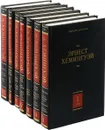 Эрнест Хемингуэй. Собрание сочинений в 7 томах (комплект из 7 книг) - Эрнест Хемингуэй