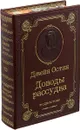Доводы рассудка (подарочное издание) - Джейн Остин