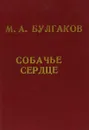 Собачье сердце - М.А.Булгаков