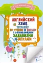 Английский язык. Тренажер по чтению и письму с развивающими заданиями и играми - С. А. Матвеев