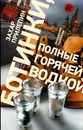Ботинки, полные горячей водкой - Захар Прилепин