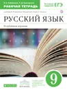 Русский язык. 9 класс. Углубленное изучение. Рабочая тетрадь - В. В. Бабайцева,Л. Д. Беднарская