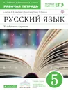 Русский язык. 5 класс. Рабочая тетрадь. Углубленное изучение - В. В. Бабайцева,Л. Д. Беднарская,А. В. Глазков