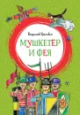 Мушкетёр и фея - Владислав Крапивин