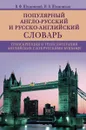 Популярный англо-русский и русско-английский словарь - В. Ф. Шпаковский, И. В. Шпаковская