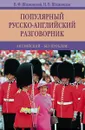 Популярный русско-английский разговорник - В.Ф. Шпаковский, И.В. Шпаковская