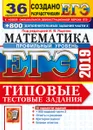 ЕГЭ 2019. Математика. Профильный уровень. Типовые тестовые задания. 36 вариантов + 800 дополнительных заданий части 2. - И. В. Ященко