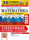 ЕГЭ 2019. Математика. Базовый уровень. Типовые тестовые задания. 36 вариантов заданий - И. В. Ященко