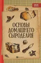 Основы домашнего сыроделия - А. В. Матвеенко