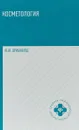 Косметология. Учебное пособие - Ю. Ю. Дрибноход