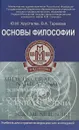 Основы философии. Учебник - Ю. М, Хрусталев