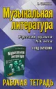 Музыкальная литература. 4 год. Рабочая тетрадь - М. И. Шорникова
