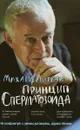 Принцип сперматозоида. Учебное пособие - Михаил Литвак