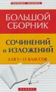 Большой сборник сочинений и изложений для 5-11 классов - Е. В. Амелина