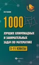 1000 лучших олимпиад и занимательных задач по математике - Э. Н. Балаян