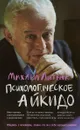 Психологическое айкидо. Учебное пособие - Михаил Литвак