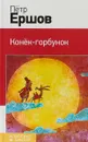 Конек-горбунок - Петр Ершов