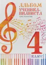 Альбом ученика-пианиста. 4 класс. Хрестоматия - Г. г. Цыганова