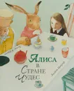 Алиса в Стране Чудес - Льюис Кэрролл