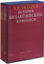 История византийской живописи (комплект из 2 книг) - В.Н. Лазарев