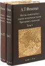 Методы статистического анализа исторических текстов. Приложения к хронологии (комплект из 2 книг) - А. Т. Фоменко
