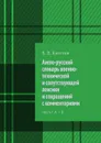 Англо-русский словарь военно-технических терминов и сокращений с комментариями. Часть I: A — R - Киселев Б. В.