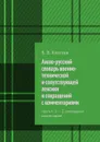 Англо-русский словарь военно-технической и сопутствующей лексики и сокращений с комментариями. Часть II: S — Z, сокращения, комментарии - Киселев Б. В.