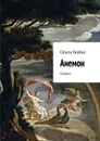 Анемон. Сказки - Бойко Ольга