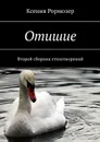 Отишие. Второй сборник стихотворений - Рормозер Ксения Николаевна