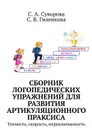 Сборник логопедических упражнений для развития артикуляционного праксиса. Точность, скорость, переключаемость - Суворова С. А., Гиленкова С. В.
