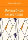 Волшебная колесница - Копьёв Дмитрий