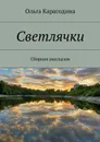 Светлячки - Карагодина Ольга