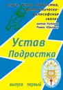 Устав Подростка. Серия: Устав Подростка, фантастическо-философские сказки. Выпуск первый - Куликов Роман Юрьевич
