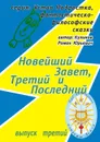 Новейший Завет, Третий и Последний. Серия: Устав Подростка, фантастическо-философские сказки. Выпуск третий - Куликов Роман Юрьевич