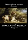 Мохнатый щенок. Мелодрама - Денисов Вячеслав Вячеславович