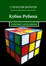 Кубик Рубика. Спидкубинг. Метод новичка - Станислав Баранов