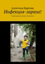Инфекция-зараза!. Умные детишки читают эти книжки - Бартова Алевтина