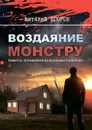 Воздаяние монстру - Егоров Виталий Михайлович