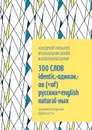 300 Слов русских=english природных. Занимательная идентичность - Романовский-Коломиецинг Андрей Иоанн