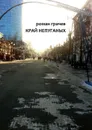 Край непуганых - Грачев Роман
