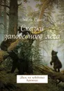 Сказки заповедного леса. Там, на неведомых дорожках - Сушко Любовь