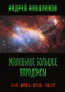 Маленькие большие парадоксы. Sci-Fi. Horror. Mystic. Fantasy - Аполлонов Андрей