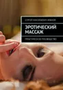 Эротический массаж. Практическое руководство - Иванов Сергей Николаевич