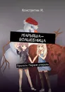 Марьяша-волшебница. Прологи. Первая спираль. - И. Константин