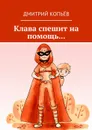 Клава спешит на помощь... - Копьёв Дмитрий